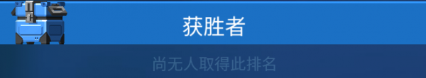 雷霆小分队联赛晋级方法一览