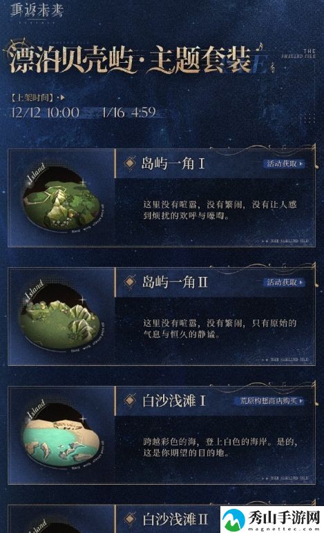 重返未来1999漂泊贝壳屿荒原主题套装具体解析
