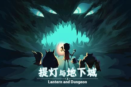 提灯与地下城10月20日密令