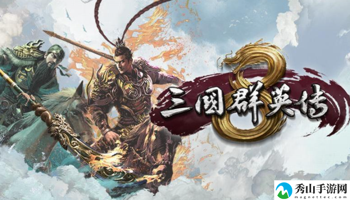 三国群英传8招降及避免剧情杀方法介绍
