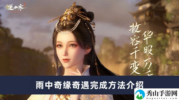 逆水寒手游雨中奇缘奇遇完成方法介绍 如何通过游戏中的商店系统提升装备?