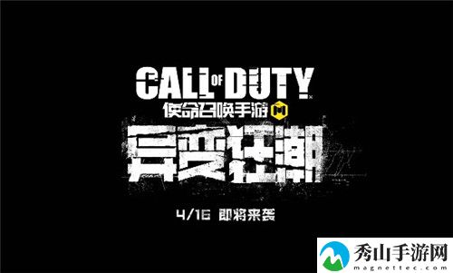 使命召唤手游异变狂潮上线时间定档