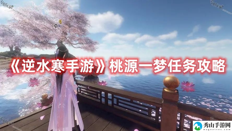 逆水寒手游桃源一梦任务攻略 社交系统的使用方法