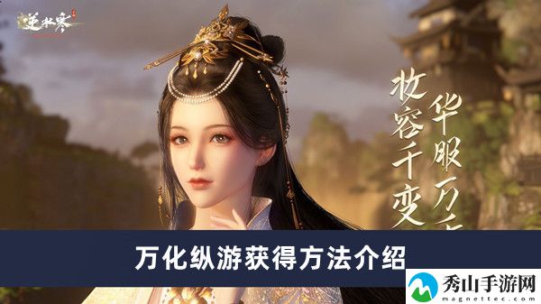 逆水寒手游万化纵游获得方法介绍 神秘商店购买全步骤