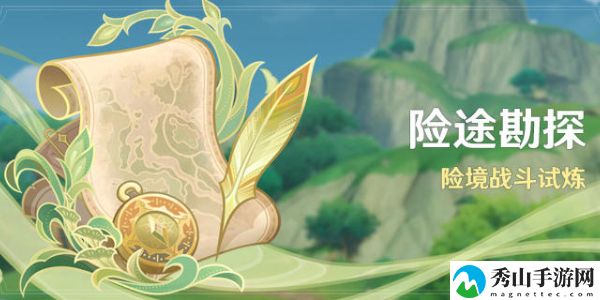 原神险途勘探活动玩法详细介绍 战斗中的细节处理与微操