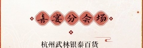 恋与制作人十城红妆喜宴会场线下地址具体解析