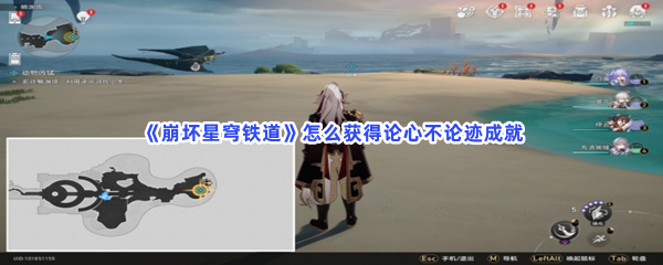 崩坏星穹铁道怎么获得论心不论迹成就 攻略助你技能升级