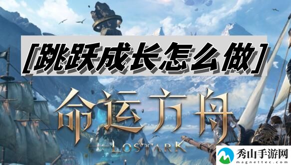 命运方舟跳跃成长操作教学 隐藏任务触发条件