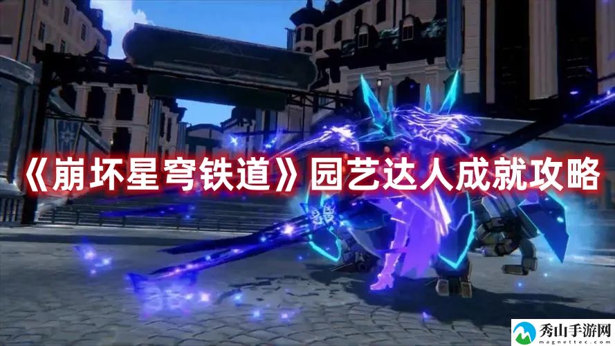 崩坏星穹铁道园艺达人成就攻略 提高战斗力关键法