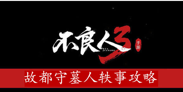 不良人3故都守墓人轶事攻略 战斗中的预判与反应速度训练