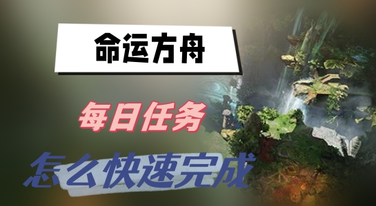 命运方舟每日任务速通教程 地图机关解谜技巧