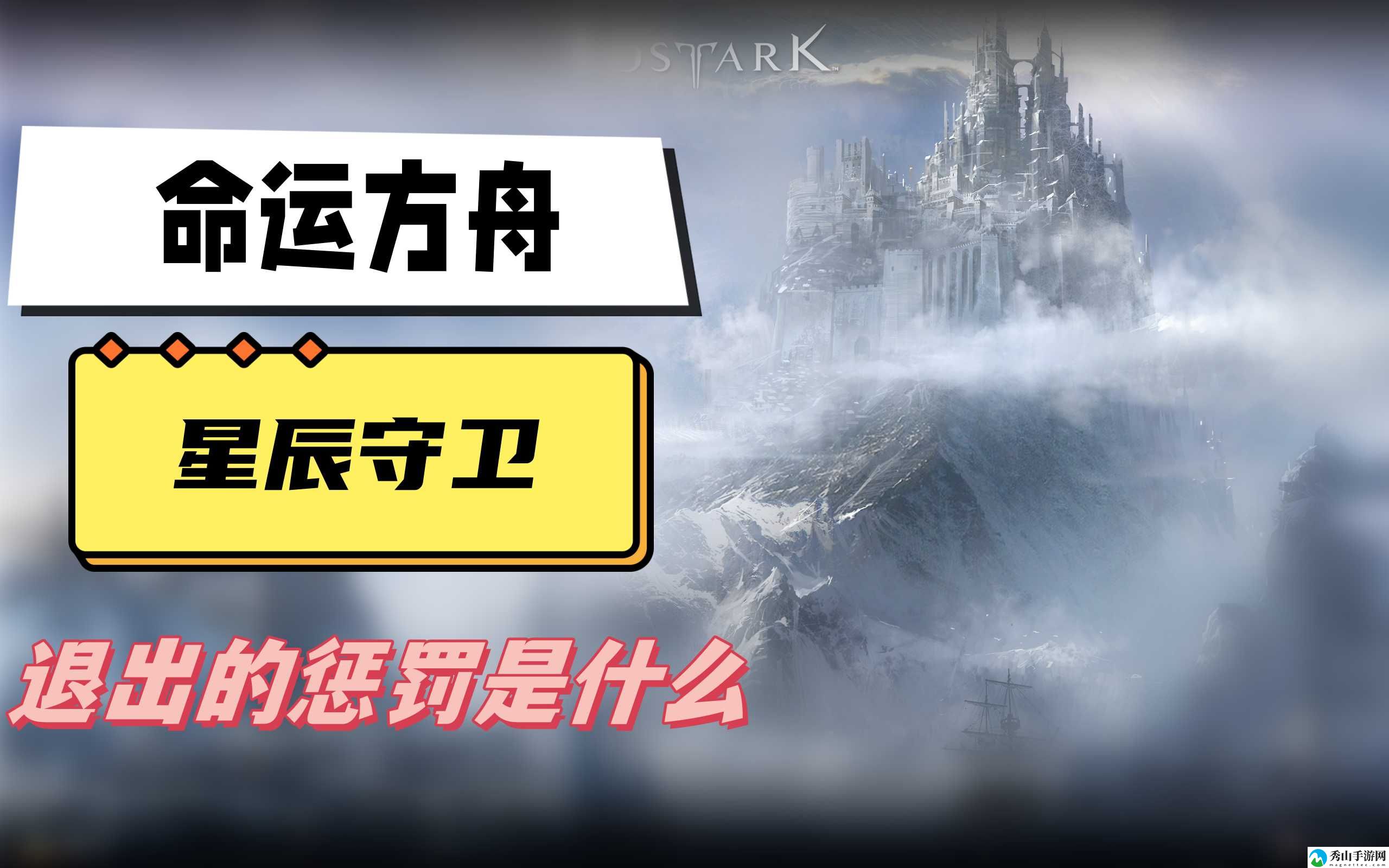 命运方舟星辰守卫副本退出惩罚说明 选择适合的职业建议