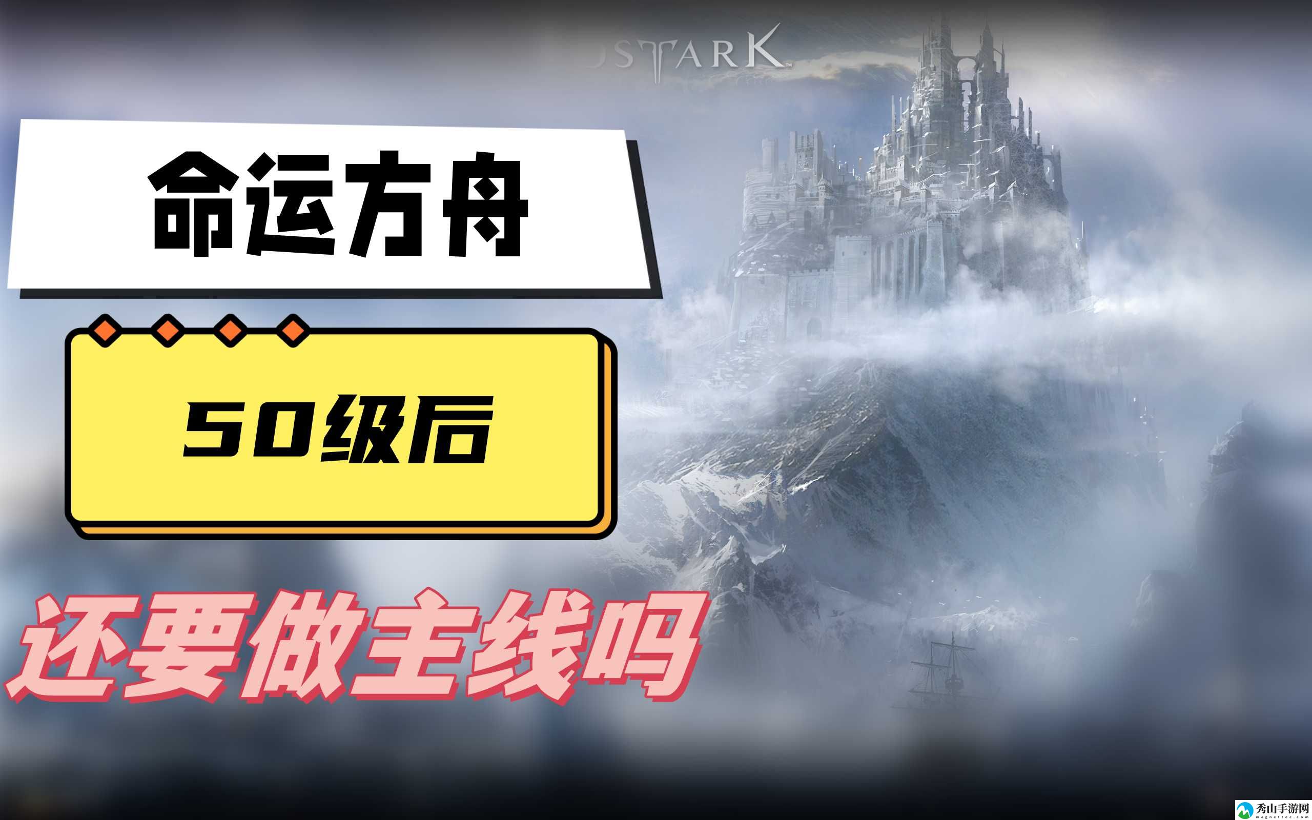 命运方舟50级是否需要做主线任务说明 共同探索游戏世界