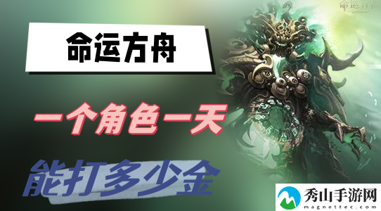 命运方舟一个角色一天能打多少金说明 职业技能搭配指引