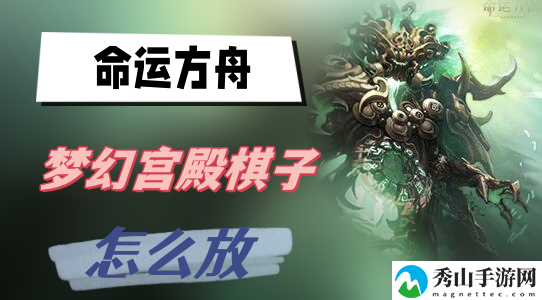 命运方舟梦幻宫殿棋子任务通过教程 完美通关路径推荐