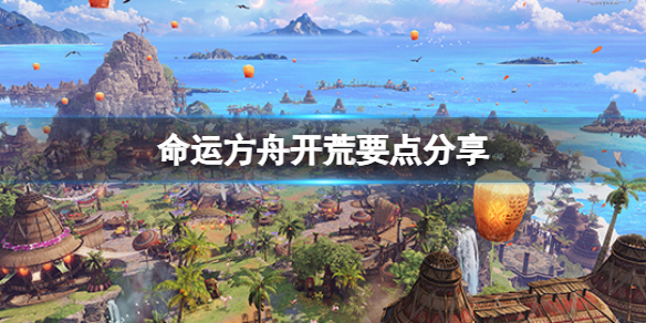 命运方舟开荒有什么技巧介绍 游戏战斗更精彩