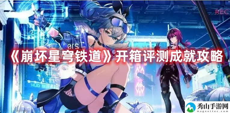 崩坏星穹铁道开箱评测成就攻略 副本速通路线建议