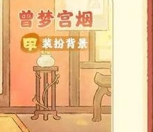 桃源深处有人家故梦宫词商店兑换物品介绍