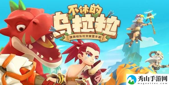 不休的乌拉拉2021年3月9日停服更新公告
