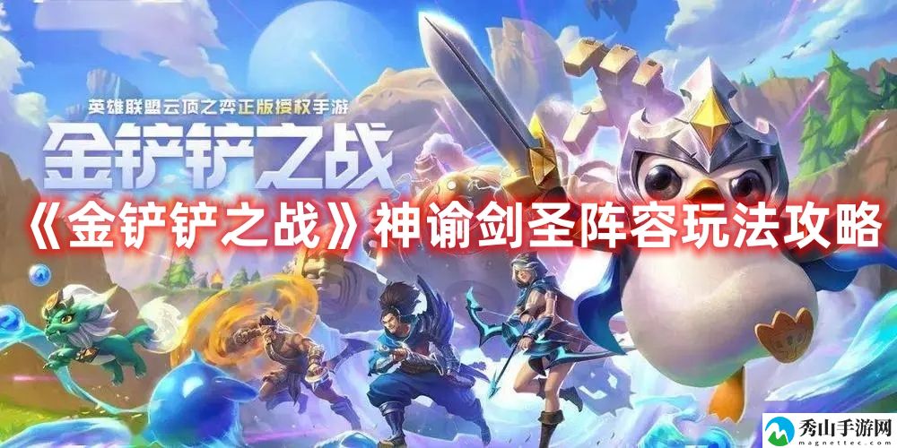金铲铲之战神谕剑圣阵容玩法攻略 高效完成挑战任务技巧