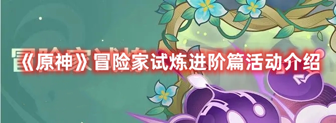 原神冒险家试炼进阶篇活动介绍 寻找最佳刷怪地点:快速获取经验