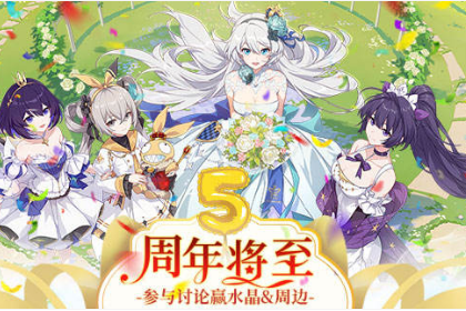 崩坏3五周年将至水晶礼包
