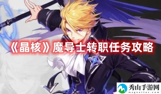 晶核魔导士转职任务攻略 攻略分享特性