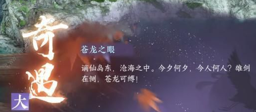 逆水寒手游苍龙之眼奇遇任务完成攻略 如何利用技能打出最大伤害