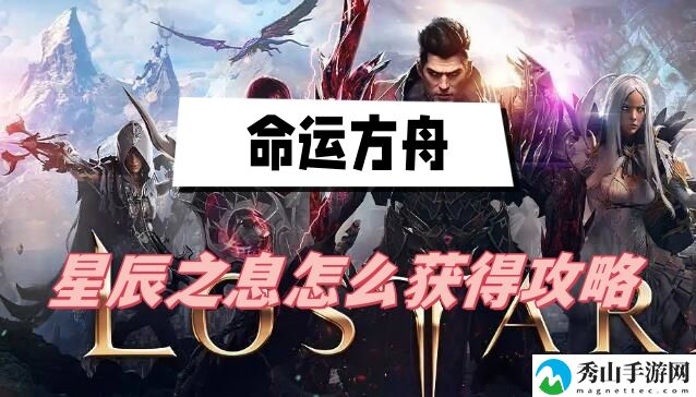命运方舟星辰之息获得攻略 副本掉落概率分析
