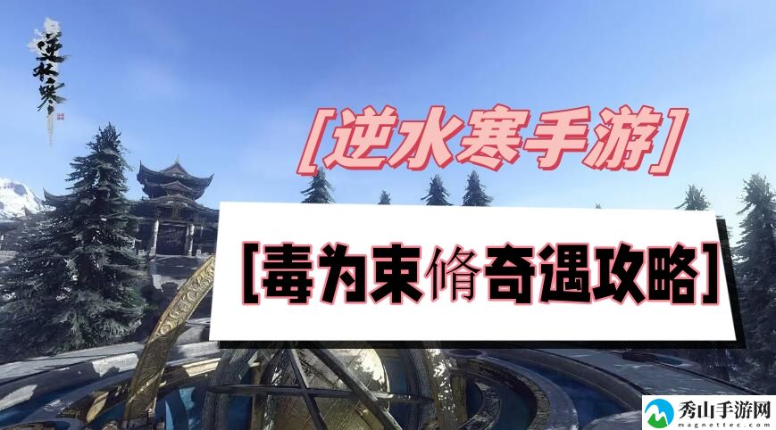 逆水寒手游毒为束脩奇遇攻略 助力游戏进程