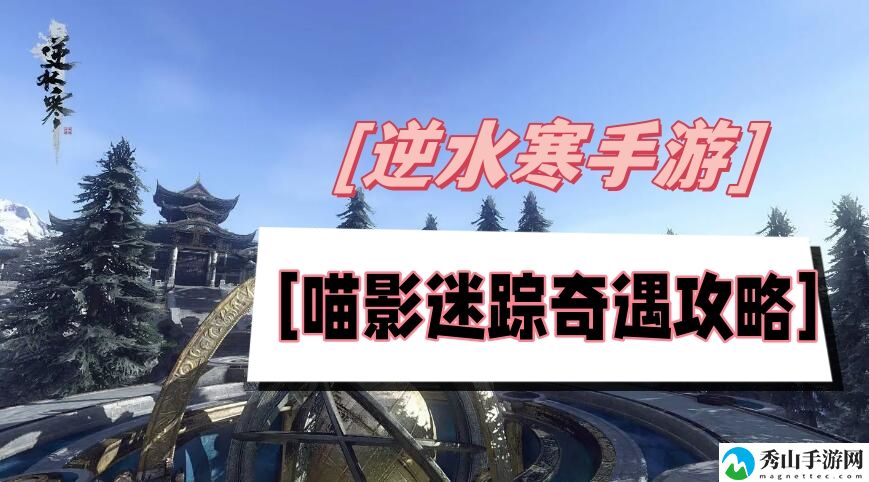 逆水寒手游喵影迷踪奇遇攻略 制定相应的游戏计划和策略