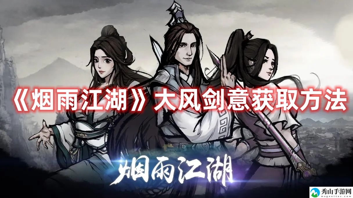烟雨江湖大风剑意获取方法 公会战的制胜战术
