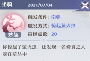 梦幻新诛仙奇缘坐骑触发攻略