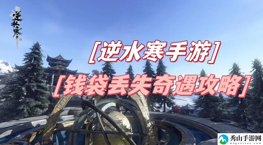 逆水寒手游钱袋丢失奇遇攻略 宠物技能升级优先级分析