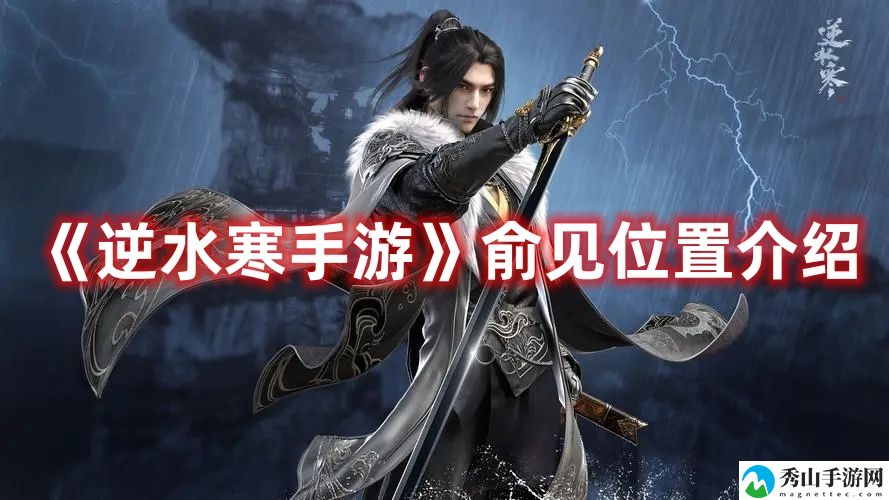 逆水寒手游俞见位置介绍 交易技巧与经济规划攻略