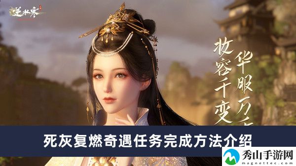 逆水寒手游死灰复燃奇遇任务完成方法介绍 游戏内活动预告与参与指南