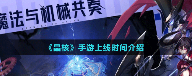 晶核手游上线时间介绍 感受游戏魅力