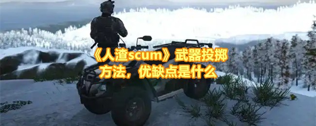 人渣scum武器投掷优缺点详细解析
