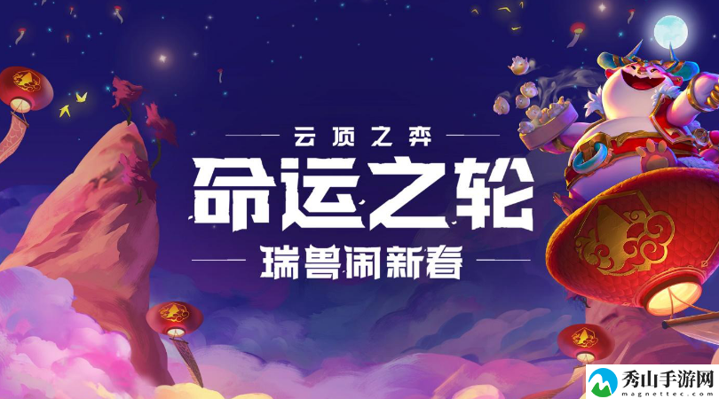 云顶之弈命运之轮瑞兽闹新春玩法攻略 春节版本玩法详解