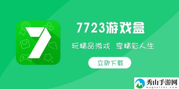 7723游戏盒账号注销详细教程 神秘装备全制作方案