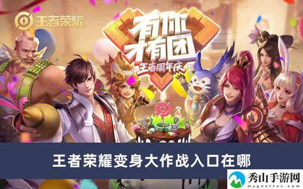 王者荣耀变身大作战入口地址分享