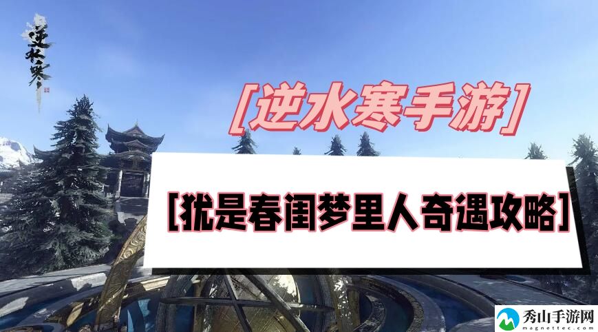 逆水寒手游犹是春闺梦里人奇遇攻略 完美通关全攻略