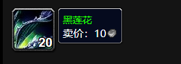 《魔兽世界》纪念服黑莲花采集地点介绍2