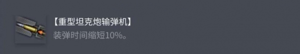《坦克世界》BZ-58配件选择推荐3