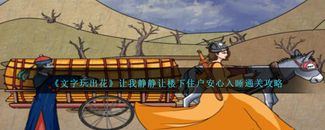 文字玩出花让我静静让楼下住户安心入睡通关攻略