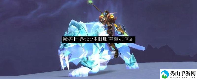 魔兽世界tbc怀旧服声望如何刷