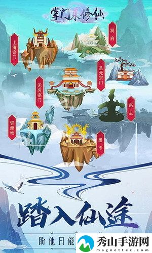 掌门来修仙
