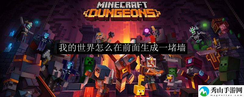 我的世界怎么在前面生成一堵墙指令