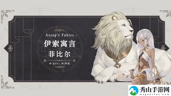 幻书启世录伊索寓言技能攻略 伊索寓言菲比尔技能强度评估介绍[多图]图片1