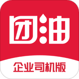 团油企业司机版(团油专业版)